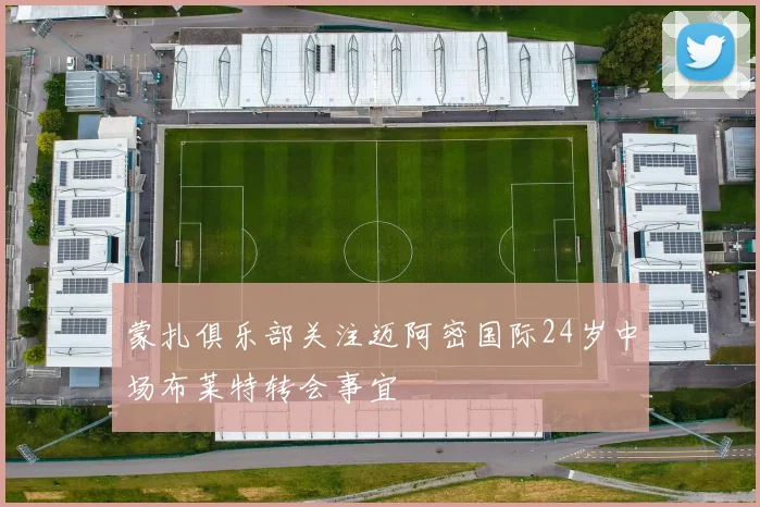 蒙扎俱乐部关注迈阿密国际24岁中场布莱特转会事宜