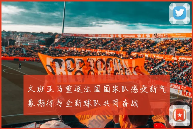 文班亚马重返法国国家队感受新气象期待与全新球队共同奋战